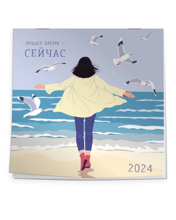 Лучшее время - сейчас. Календарь настенный на 2024 год (300х300)