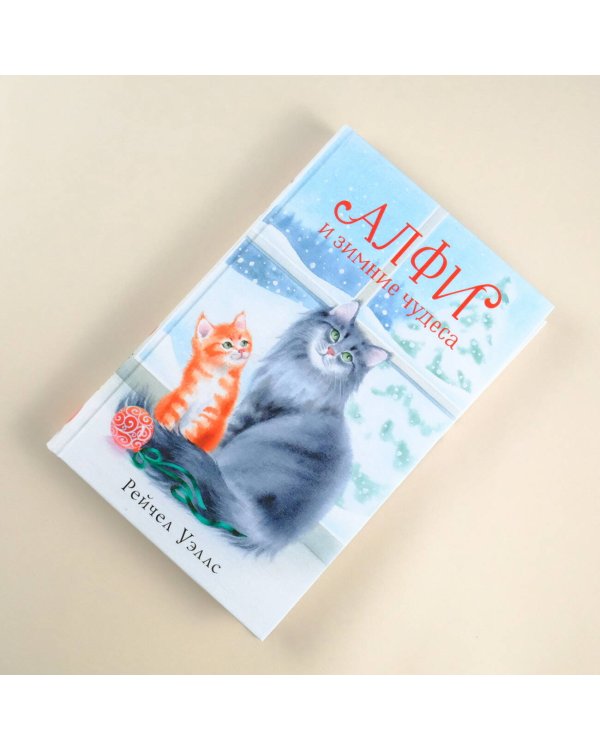 Алфи и зимние чудеса