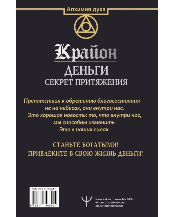 Крайон. Деньги: секрет притяжения. Научитесь создавать изобилие