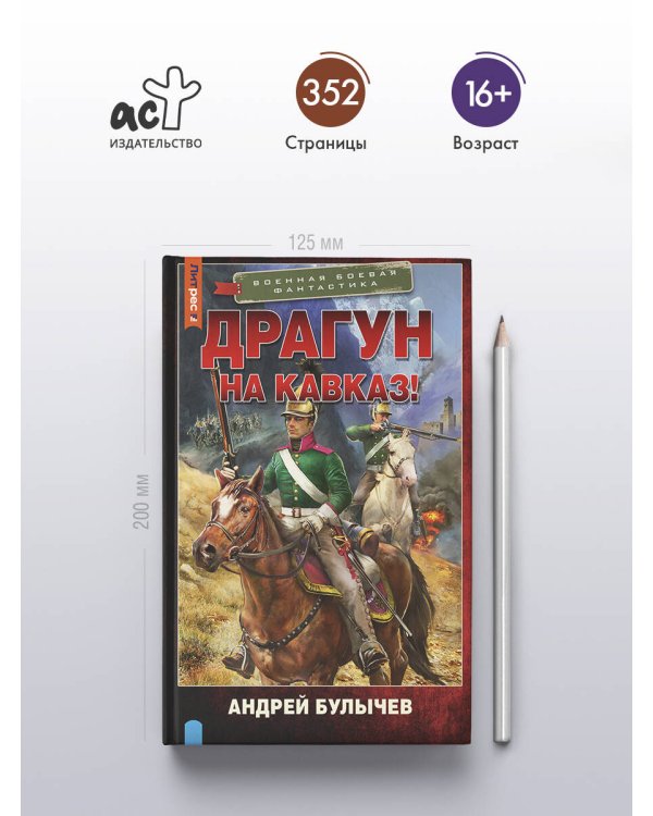 Драгун. На Кавказ!