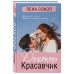 Романтика Лены Сокол Доктор Красавчик