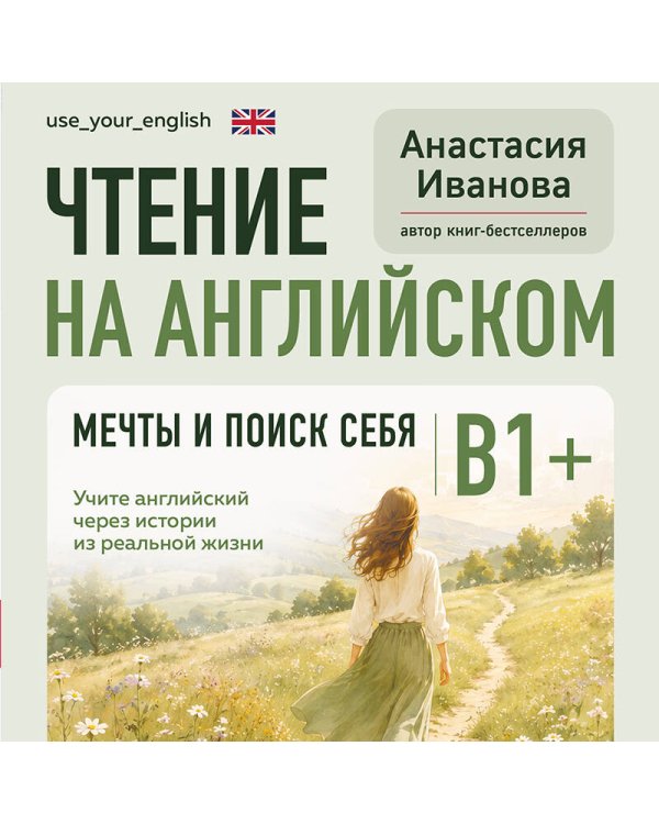 Дополнительное изображение книги «Чтение на английском. Мечты и поиск себя. B1+. Учите английский через истории из реальной жизни»