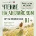 Дополнительное изображение книги «Чтение на английском. Мечты и поиск себя. B1+. Учите английский через истории из реальной жизни»