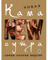 Новая камасутра. Самая полная версия
