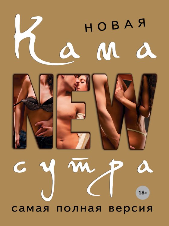Камасутра XXI века для продвинутых Новая камасутра. Самая полная версия
