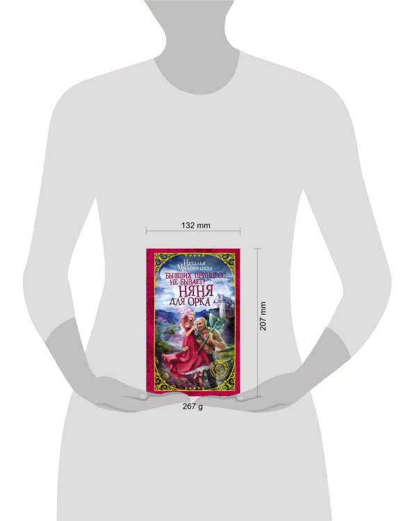 Бывших принцесс не бывает! Няня для орка