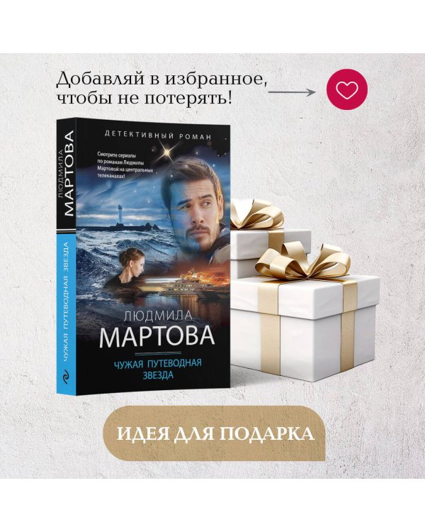 Чужая путеводная звезда