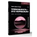Тревожность – это нормально. Как устроена тревога, почему она полезна и когда она вредит