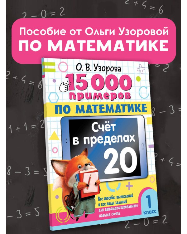 15 000 примеров по математике. Счет в пределах 20. 1 класс