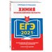 ЕГЭ. Сдаем без проблем (обложка) ЕГЭ-2021. Химия. Экзаменационные варианты