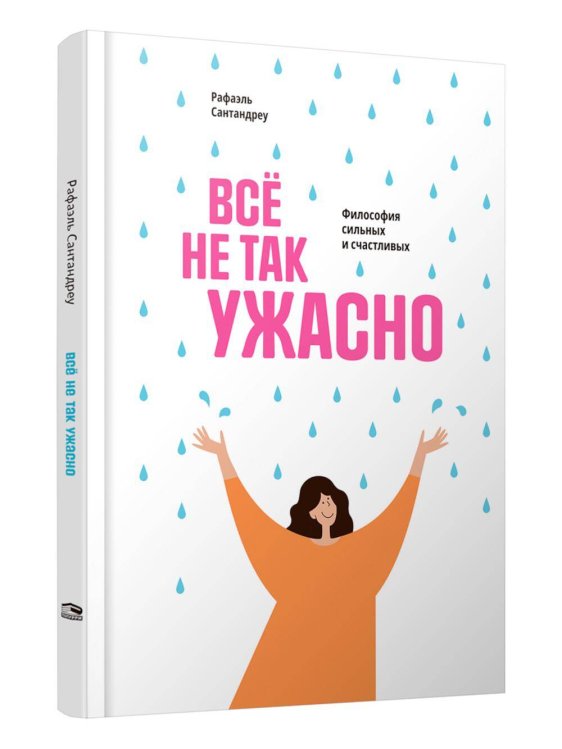 Все не так ужасно: Философия сильных и счастливых