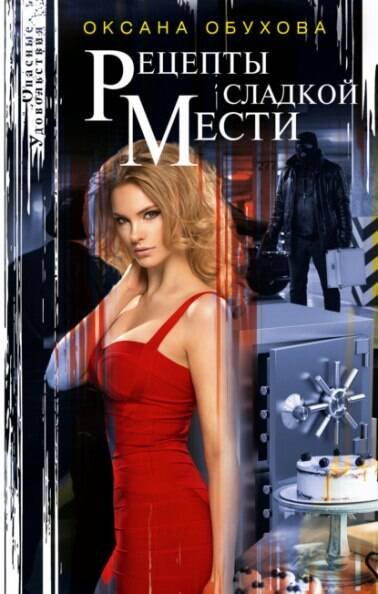 Опасные удовольствия в новом оформлении (Центрполиграф) Рецепты сладкой мести