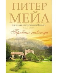 Прованс навсегда