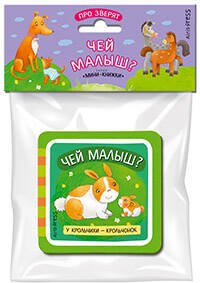 Мини-книжки ЭВА. Про зверят. Чей малыш?