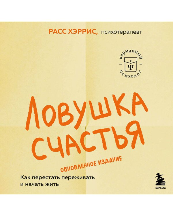 Ловушка счастья. Как перестать переживать и начать жить (2-е издание, дополненное и переработанное)