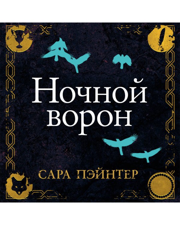 Ночной ворон