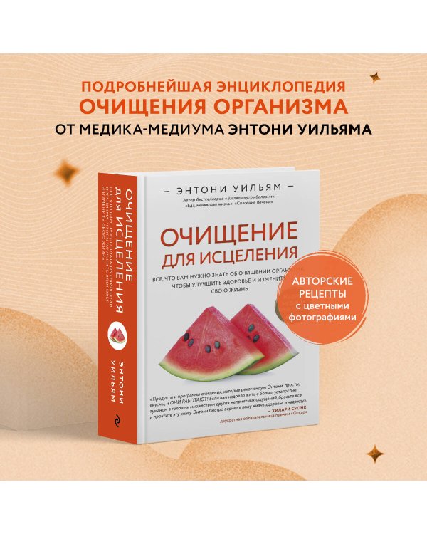 Очищение для исцеления. Все, что вам нужно знать об очищении организма, чтобы улучшить здоровье и изменить свою жизнь