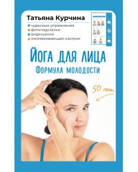 Йога для лица. Формула молодости