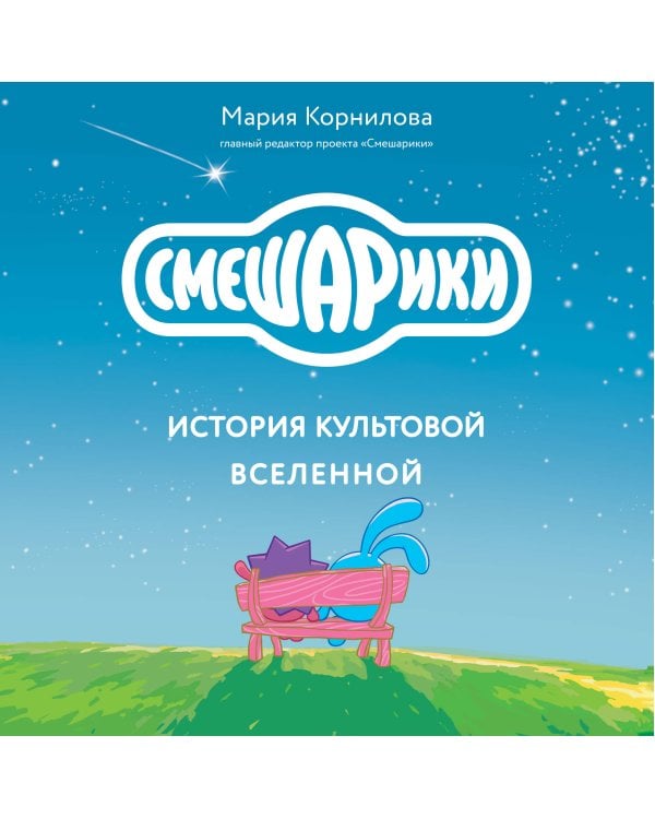 Смешарики. История культовой Вселенной