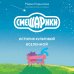 Смешарики. История культовой Вселенной