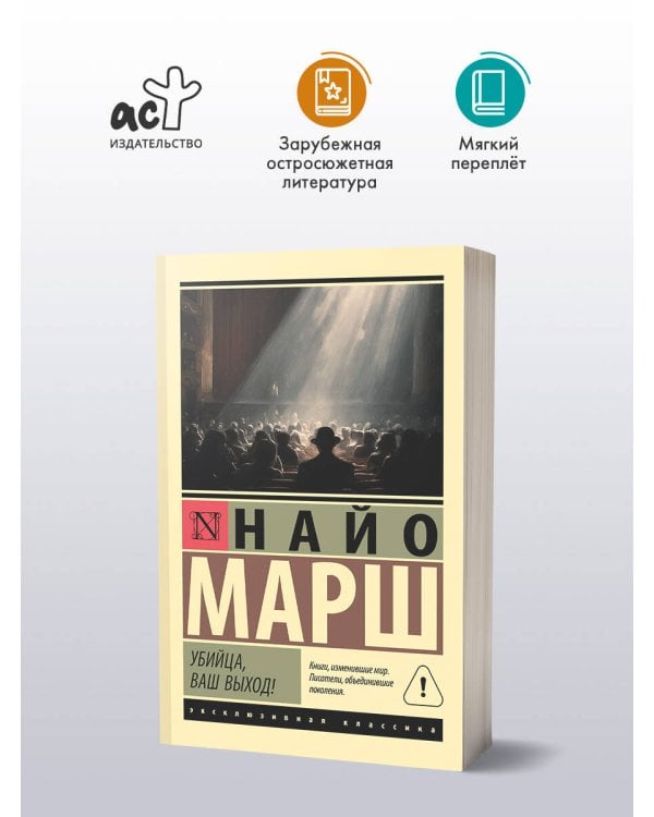 Убийца, ваш выход!