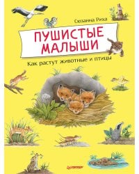 Пушистые малыши. Как растут животные и птицы