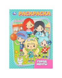 Город мечты. Раскраска. 214х290 мм. Скрепка. 16 стр. Умка в кор.50шт