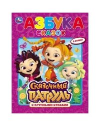 "УМКА". АЗБУКА СКАЗОК. СКАЗОЧНЫЙ ПАТРУЛЬ  (КНИГА С КРУПНЫМИ БУКВАМИ). ТВЕРДЫЙ ПЕРЕПЛЕТ. в кор.15шт