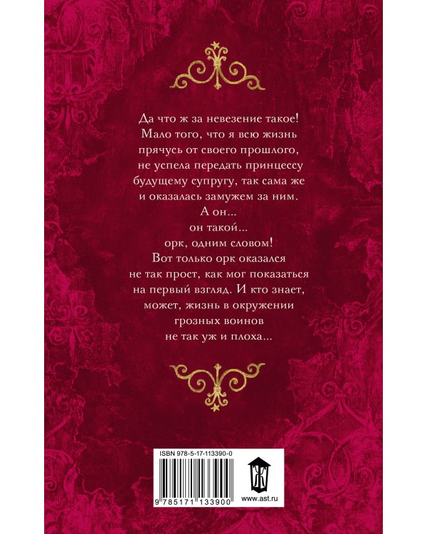 Бывших принцесс не бывает! Няня для орка