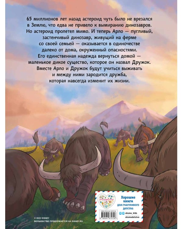 Хороший динозавр. Графический роман