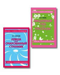 Комплект. Классика: Вишневый сад, Левша. Очарованный странник