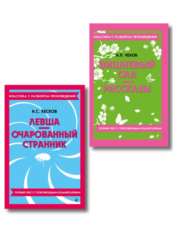 Обложка книги «Комплект. Классика: Вишневый сад, Левша. Очарованный странник», ISBN 9785042487385