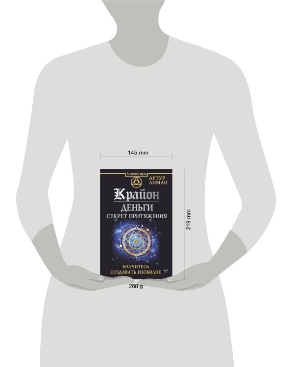 Крайон. Деньги: секрет притяжения. Научитесь создавать изобилие