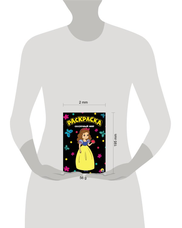 МОЯ РАСКРАСКА А4 чёрная. СКАЗОЧНЫЙ МИР