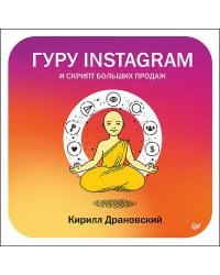 Гуру Инстаграм и скрипт больших продаж