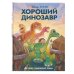 Disney. Детские графические романы Хороший динозавр. Графический роман