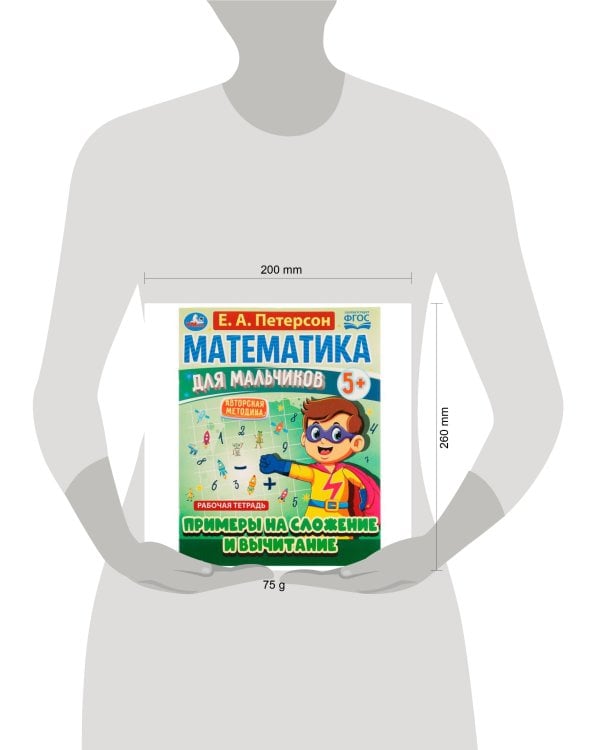 Математика для мальчиков 5+. Примеры сложения и вычитания. Е.А.Петерсон. 16стр. Умка в кор.40шт