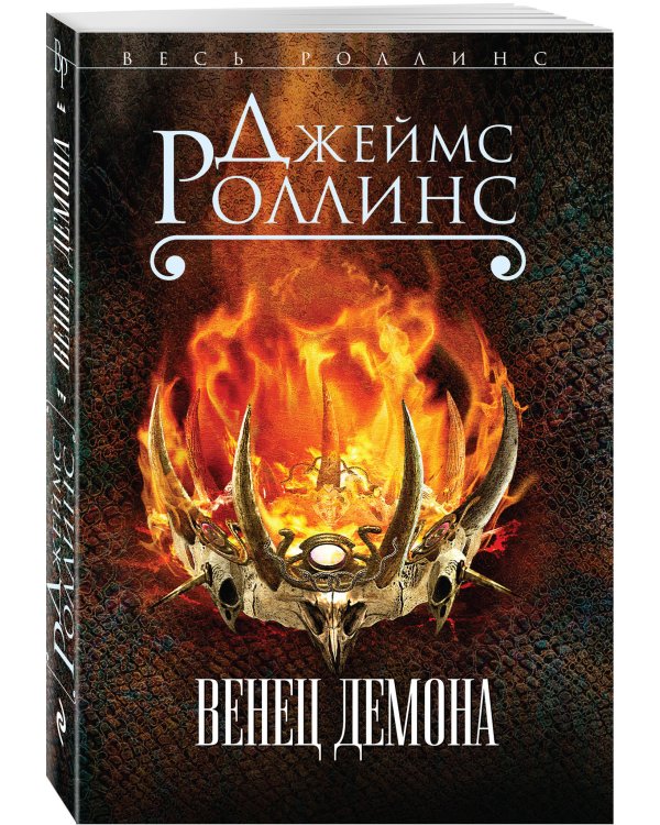 Венец демона