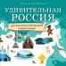 Детские путеводители. Всегда на каникулах Удивительная Россия. Детская иллюстрированная энциклопедия (от 6 до 12 лет)