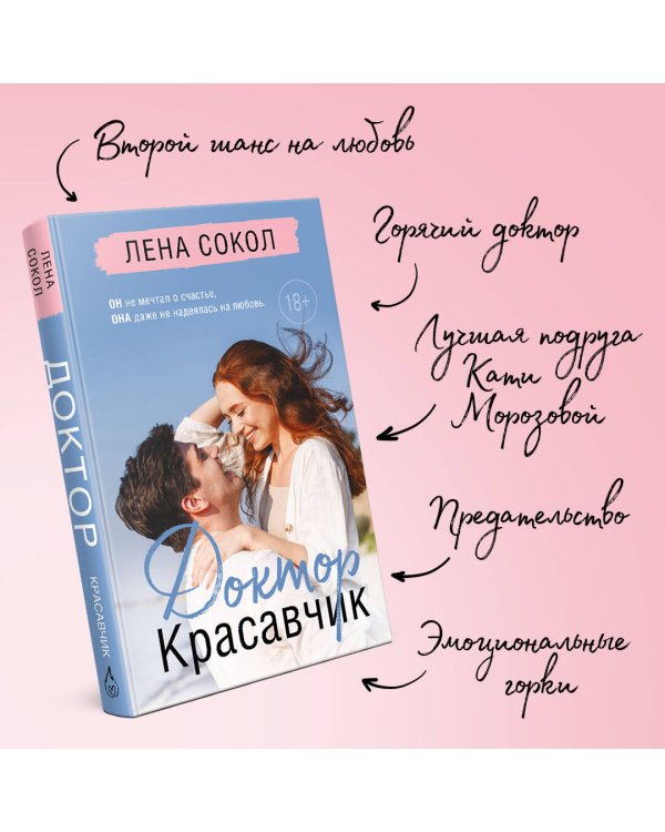 Доктор Красавчик