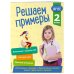 Решаем примеры. 2 класс. В помощь младшему школьнику. Тренажер по математике (обложка)_