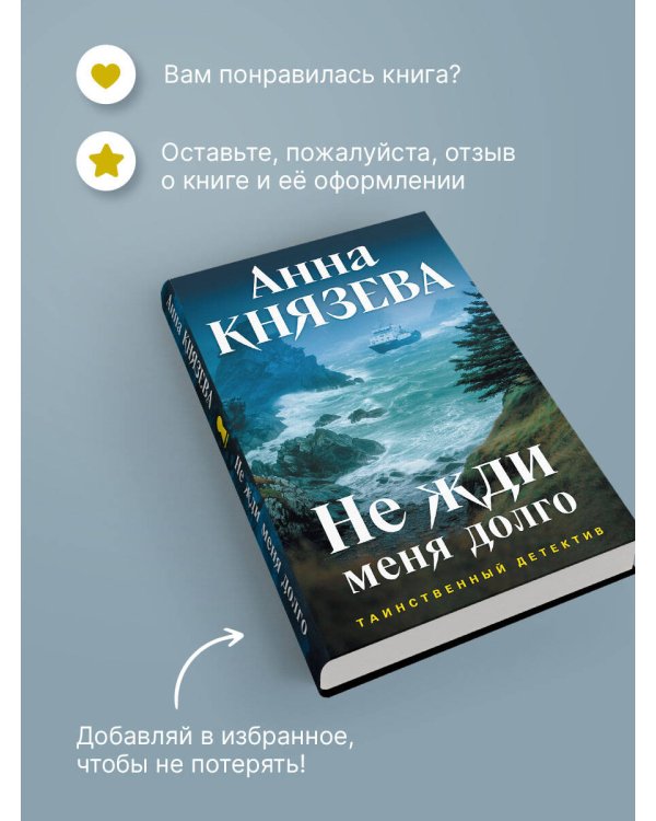 Не жди меня долго