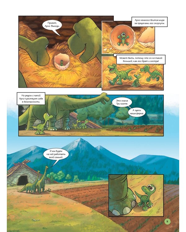 Хороший динозавр. Графический роман