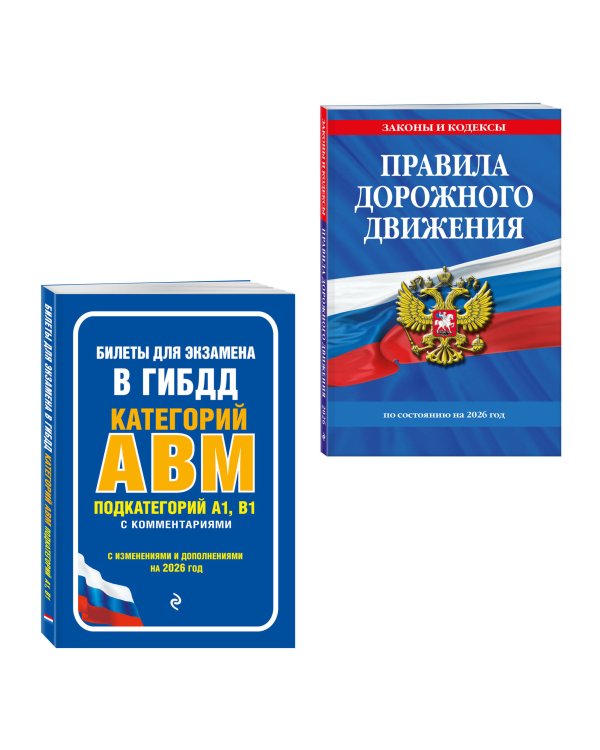Комплект из 2-х книг: ПДД по состоянию на 2026 год + Билеты для экзамена в ГИБДД A, B, M (ИК)