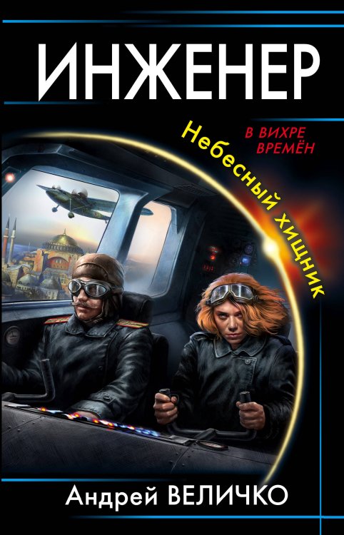 В вихре времен Инженер. Небесный хищник