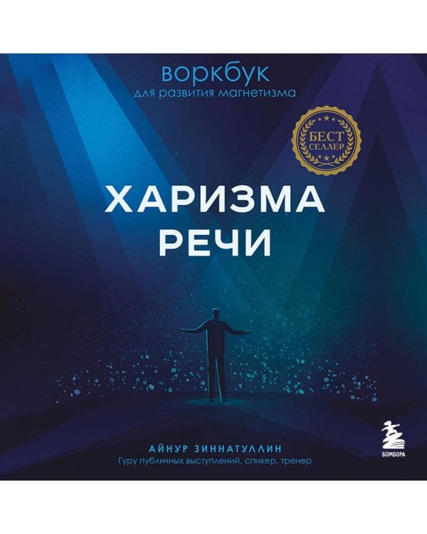 Харизма речи. Воркбук для развития магнетизма