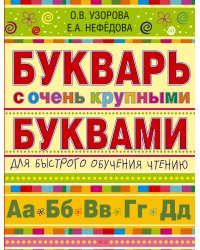 Букварь с очень крупными буквами для быстрого обучения чтению