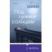 Novel. Книжный клуб Фриды Шибек Под чужим солнцем