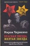Обложка книги «Красная звезда, желтая звезда» — Черненко М., ISBN 5751605047