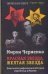 Обложка книги «Красная звезда, желтая звезда» — Черненко М., ISBN 5751605047